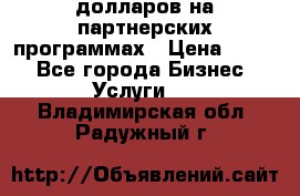 70 долларов на партнерских программах › Цена ­ 670 - Все города Бизнес » Услуги   . Владимирская обл.,Радужный г.